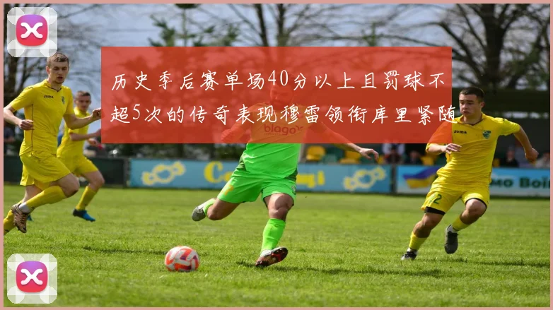 历史季后赛单场40分以上且罚球不超5次的传奇表现穆雷领衔库里紧随其后