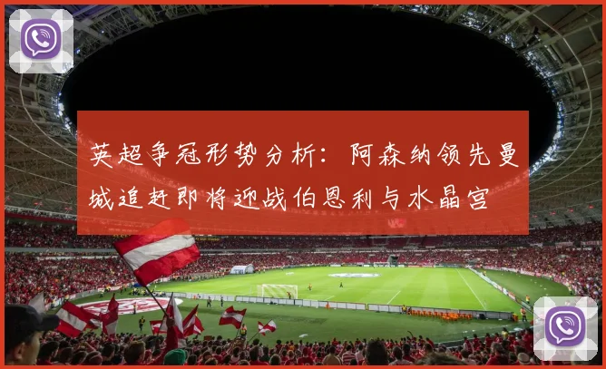 英超争冠形势分析：阿森纳领先曼城追赶即将迎战伯恩利与水晶宫