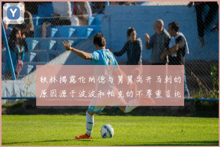 铁林揭露伦纳德与舅舅离开马刺的原因源于波波和帕克的不尊重言论