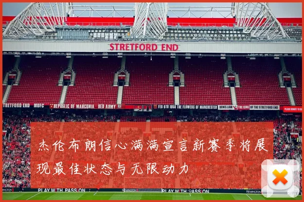 杰伦布朗信心满满宣言新赛季将展现最佳状态与无限动力