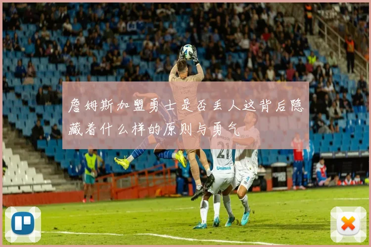 詹姆斯加盟勇士是否丢人这背后隐藏着什么样的原则与勇气