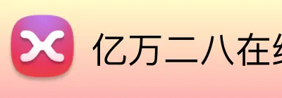 亿万二八在线客服 Logo